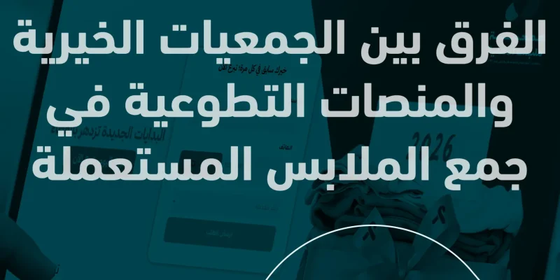 الفرق بين الجمعيات الخيرية والمنصات التطوعية