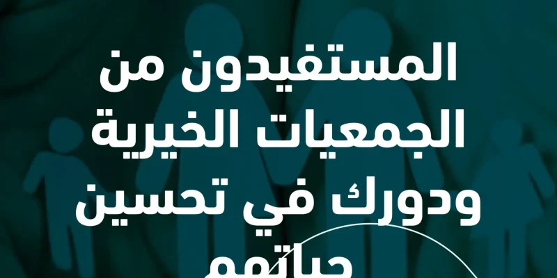 المستفيدين من الجمعيات الخيرية