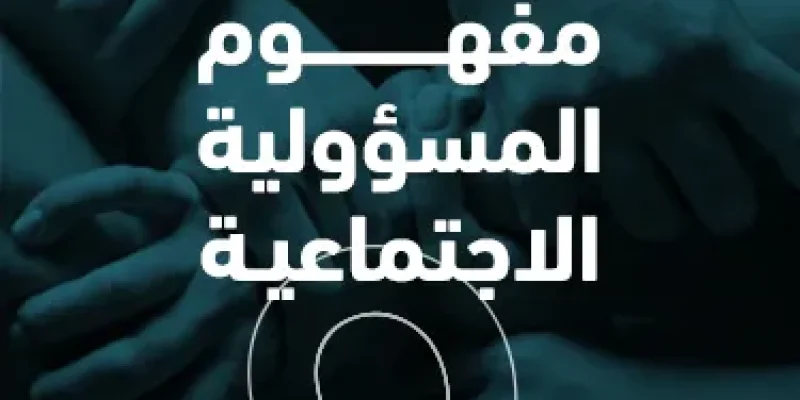 مفهوم المسؤولية الاجتماعية