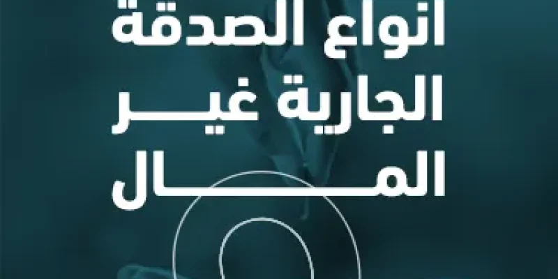  أنواع الصدقة الجارية غير المال