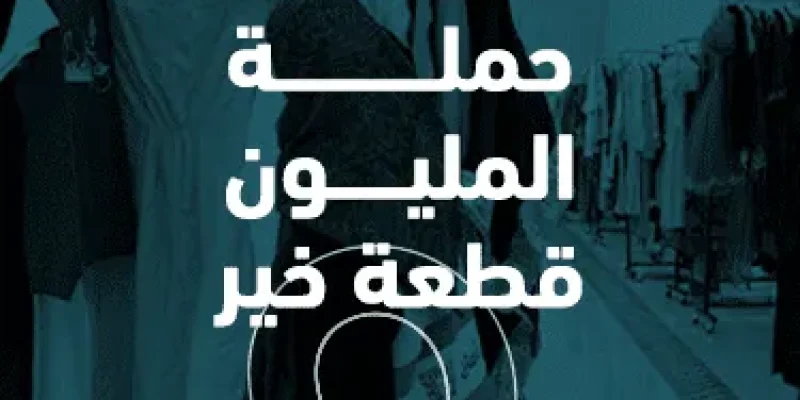 حملة المليون قطعة خير