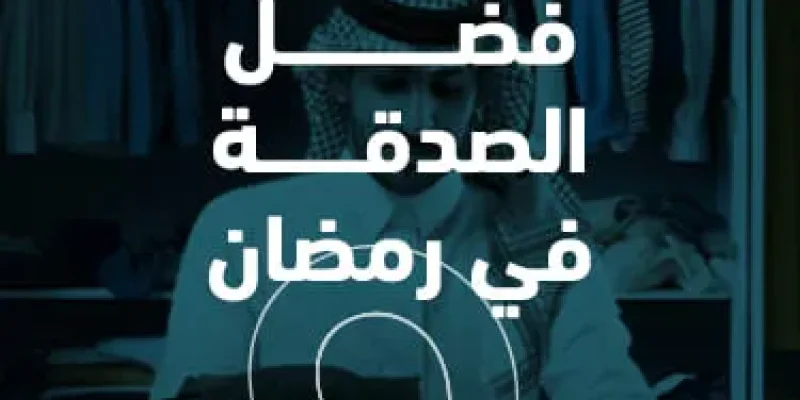 فضل الصدقة في رمضان