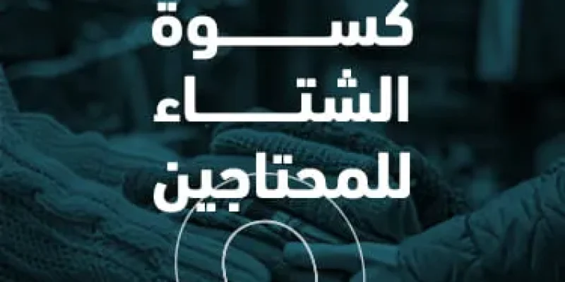 كسوة الشتاء للمحتاجين