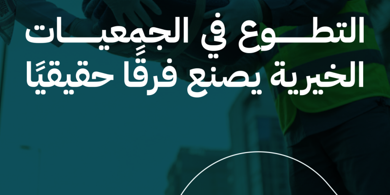 التطوع في الجمعيات الخيرية