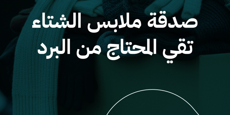 صدقة ملابس الشتاء