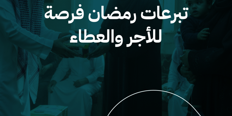 تبرعات رمضان