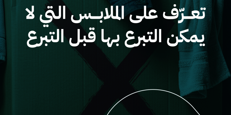 الملابس التي لا يمكن التبرع بها
