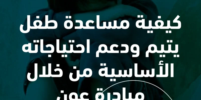 كيفية مساعدة طفل يتيم