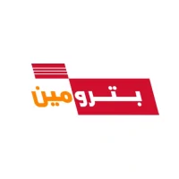 بترومين