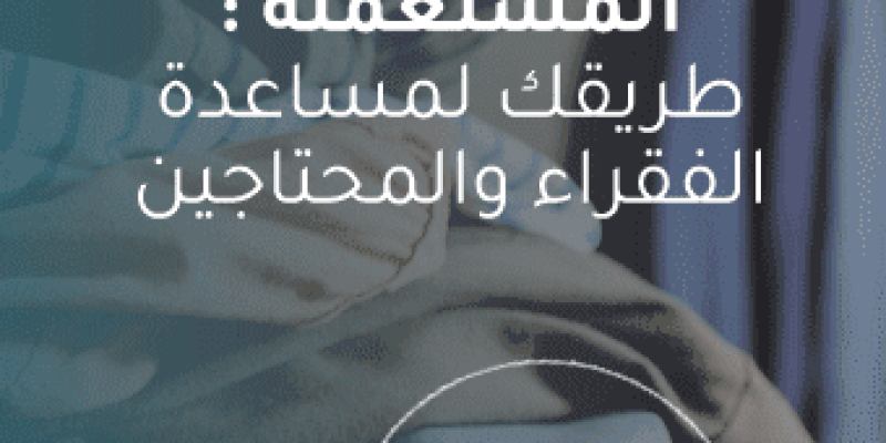 التبرع بالملابس المستعملة