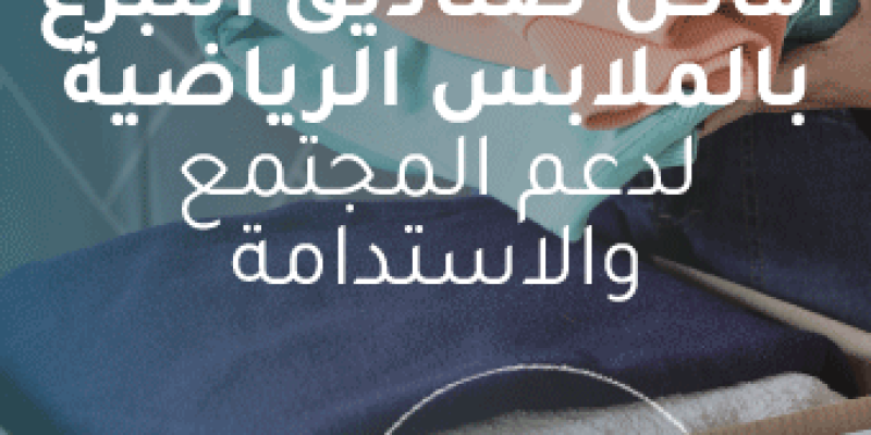 أماكن صناديق التبرع بالملابس الرياض