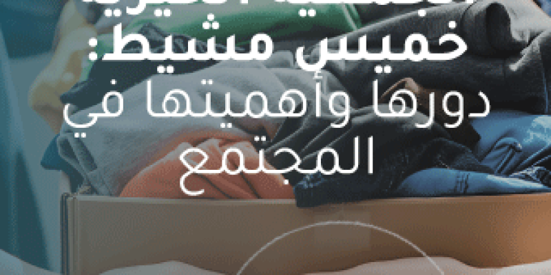 الجمعية الخيرية خميس مشيط