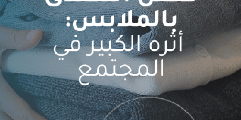 فضل التصدق بالملابس