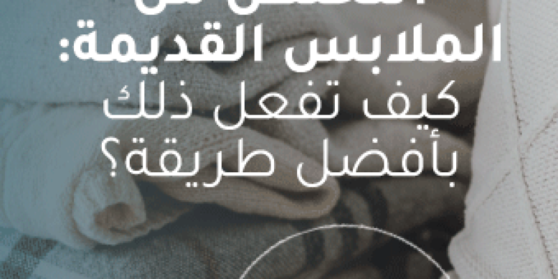 التخلص من الملابس القديمة