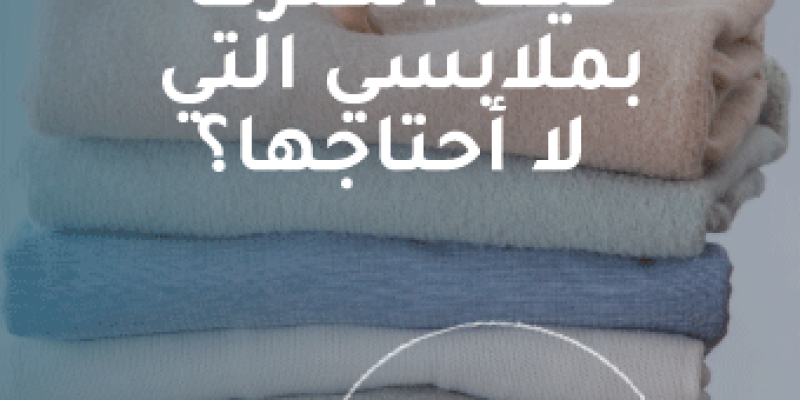 كيف أتصرف بملابسي التي لا أحتاجها