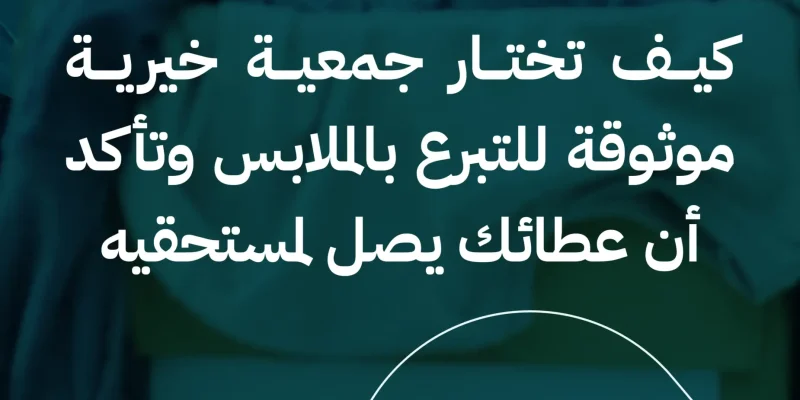 كيف تختار جمعية خيرية موثوقة للتبرع بالملابس