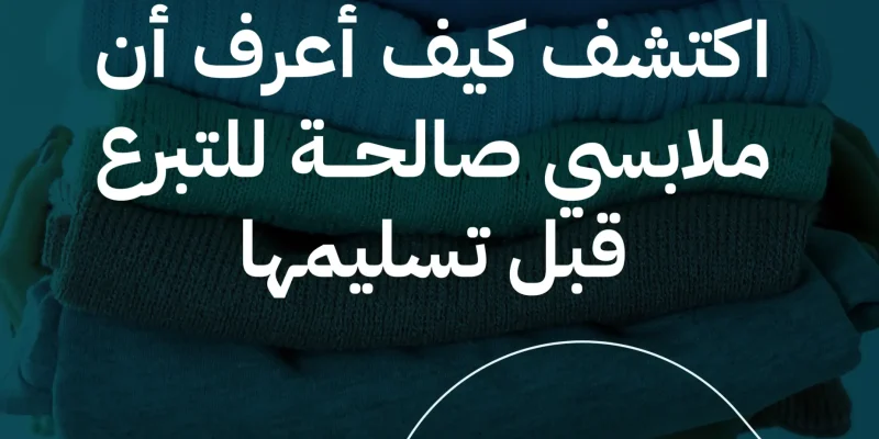 كيف أعرف أن ملابسي صالحة للتبرع