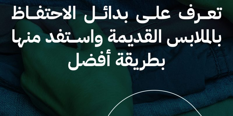 بدائل الاحتفاظ بالملابس القديمة