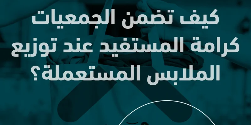 كيف تضمن الجمعيات كرامة المستفيد