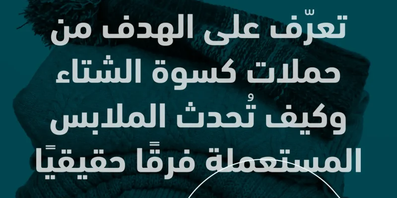 الهدف من حملات كسوة الشتاء