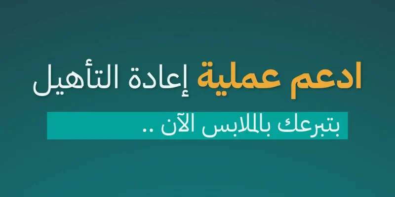 خدمات إعادة تأهيل الملابس المستعملة