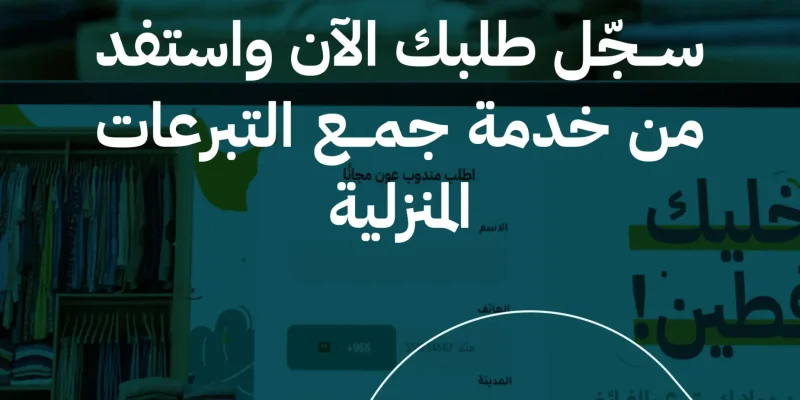 خدمة جمع التبرعات المنزلية في السعودية