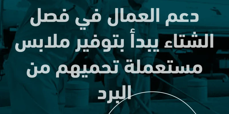 دعم العمال في فصل الشتاء