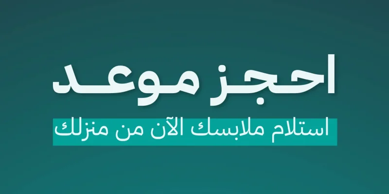 شركات استلام الملابس المستعملة من المنزل