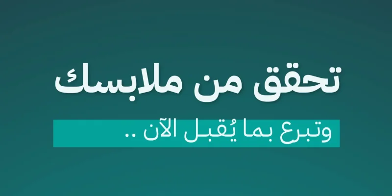 شروط قبول الملابس للتبرع