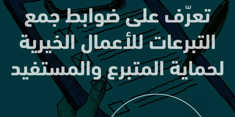 ضوابط جمع التبرعات للأعمال الخيرية