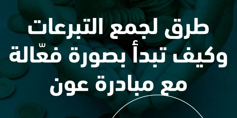 طرق جمع التبرعات للملابس المستعملة