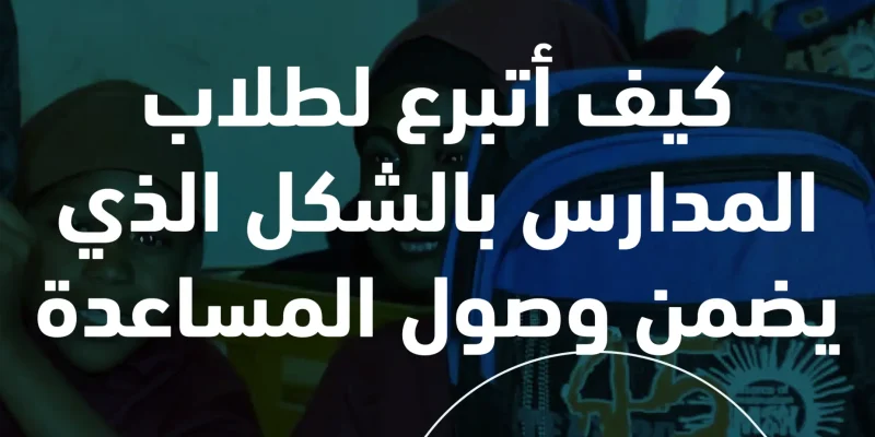 كيف أتبرع لطلاب المدارس