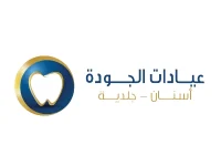 عيادات الجودة