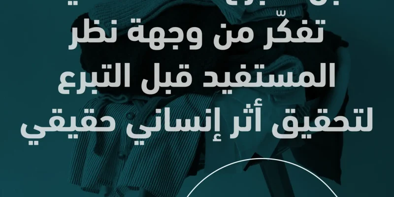 كيف تفكّر من وجهة نظر المستفيد قبل التبرع