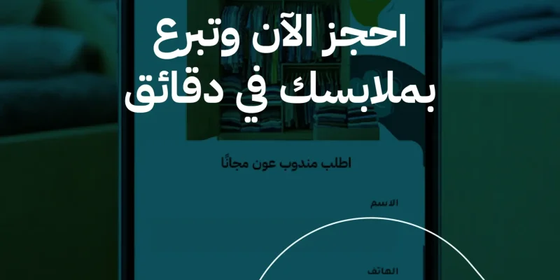 كيف تحجز استلام ملابس للتبرع