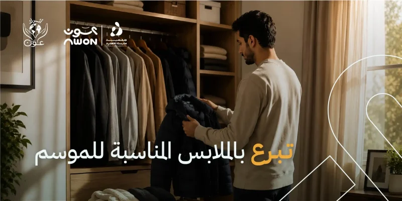 كيف تختار الملابس المناسبة للتبرع حسب الفصل