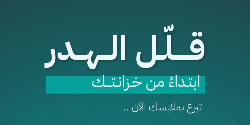 كيف تساهم في تقليل هدر الملابس