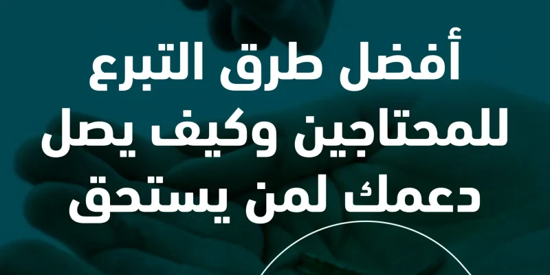 أفضل طرق التبرع للمحتاجين