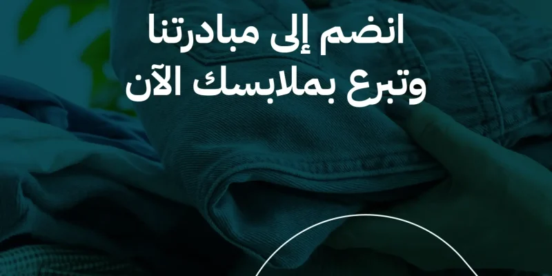 مبادرات جمع الملابس في السعودية