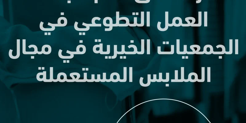 مجالات العمل التطوعي في الجمعيات الخيرية