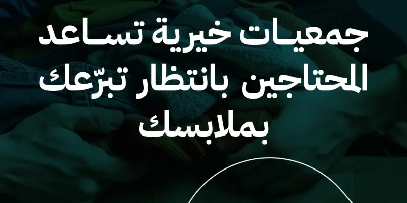 جمعيات خيرية تساعد المحتاجين