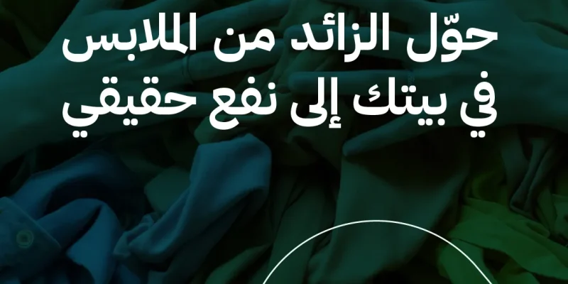 كيف تحول الزائد من الملابس في بيتك إلى نفع