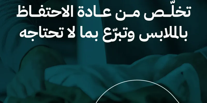 عادة الاحتفاظ بالملابس