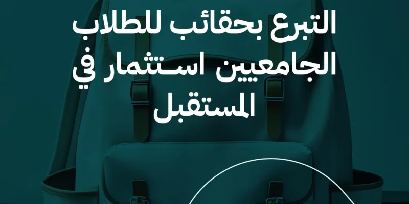 التبرع بحقائب للطلاب الجامعيين