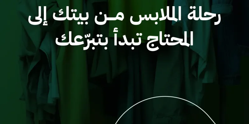 رحلة الملابس من بيتك إلى المحتاج