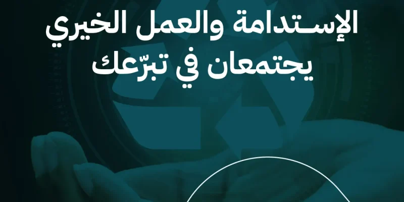 الإستدامة والعمل الخيري