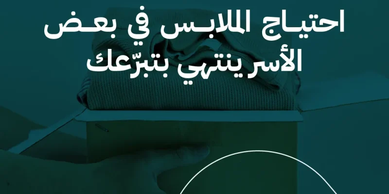 احتياج الملابس في بعض الأسر