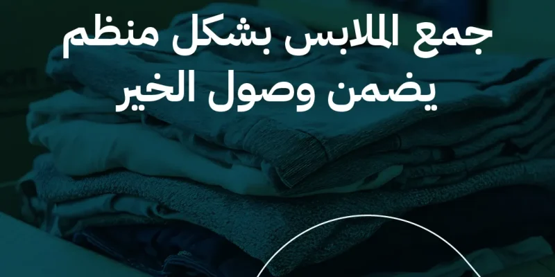 جمع الملابس بشكل منظم