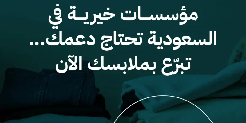 مؤسسات خيرية في السعودية