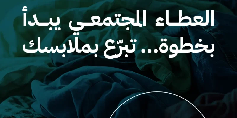  العطاء المجتمعي